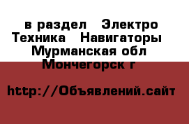  в раздел : Электро-Техника » Навигаторы . Мурманская обл.,Мончегорск г.